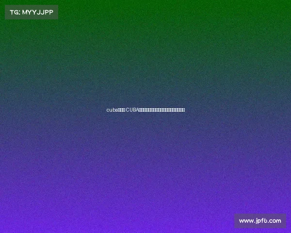 cuba的赛程 CUBA赛事预告新赛季篮球大战激情开战不容错过