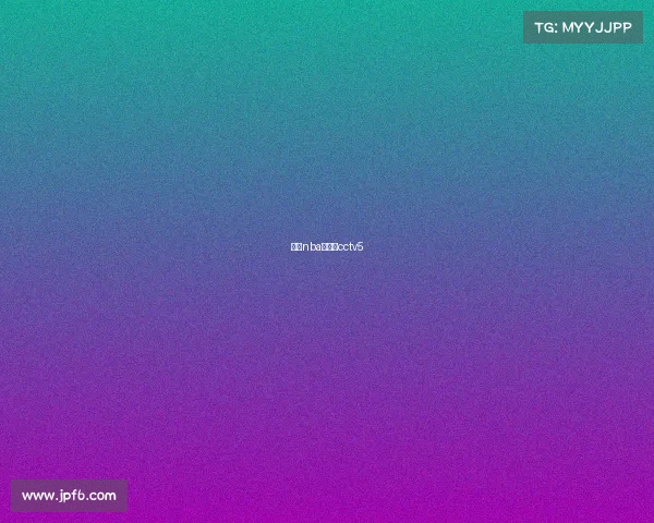 今日nba赛程表cctv5